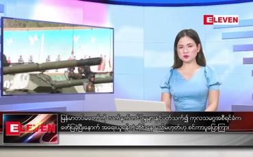 Embedded thumbnail for မေလ ၂၁ ရက်နေ့ ညပိုင်းသတင်းအစီအစဉ် ( ည ၈ နာရီတိုက်ရိုက်ထုတ်လွှင့်မှု )