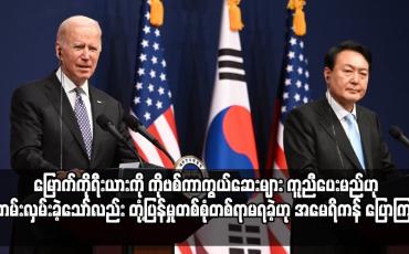 Embedded thumbnail for မြောက်ကိုရီးယားကို ကိုဗစ်ကာကွယ်ဆေးများ ကူညီပေးမည်ဟု ကမ်းလှမ်းခဲ့သော်လည်း တုံ့ပြန်မှုတစ်စုံတစ်ရာမရခဲ့