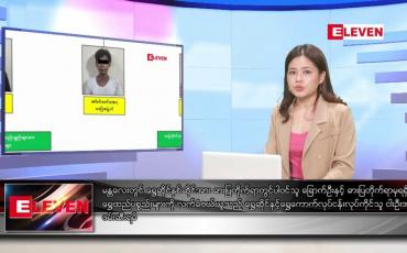 Embedded thumbnail for မေလ ၆ ရက်နေ့ ညပိုင်းသတင်းအစီအစဉ် ( ည ၈ နာရီတိုက်ရိုက်ထုတ်လွှင့်မှု )