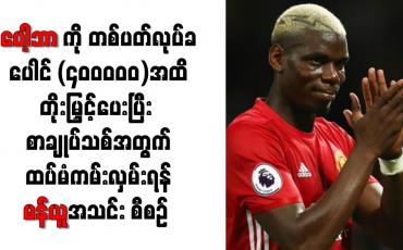 Embedded thumbnail for ပေါ့ဘာကို တစ်ပတ်လုပ်ခ ပေါင် ၄၀၀၀၀၀ အထိ တိုးမြှင့်ပေးပြီး ထပ်မံကမ်းလှမ်းရန်  စီစဉ်