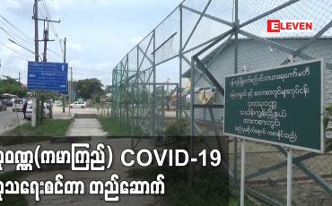 Embedded thumbnail for COVID-19 လူနာ၁၆၀ခန့်ကနဦးကုသနိုင်မည့်သုဝဏ္ဏ(ကမာကြည်) COVID-19 ကုသရေးစင်တာတည်ဆောက်လျက်ရှိ