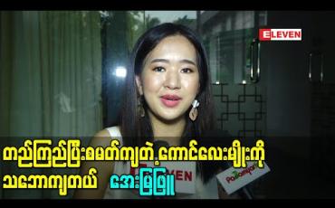 Embedded thumbnail for အချစ်ရေးကတော့ Sold Out မဖြစ်သေးပါဘူးဆိုတဲ့ အေးမြဖြူ (ရုပ်သံ) 