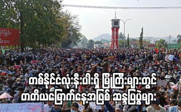 Embedded thumbnail for တစ်နိုင်ငံလုံးနီးပါးရှိ မြို့ကြီးများတွင် တတိယမြောက်နေ့အဖြစ် ဆန္ဒပြပွဲများပြုလုပ်နေပြီး ရှေ့နေ၊ ဆရာ၊ ဆရာမများပါ ပါဝင်လာ