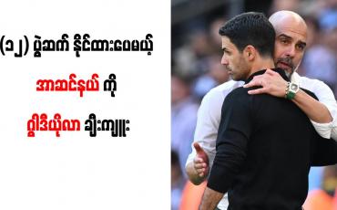 Embedded thumbnail for (၁၂) ပွဲဆက် နိုင်ထားပေမယ့် အာဆင်နယ်ကို ဂွါဒီယိုလာ ချီးကျူး