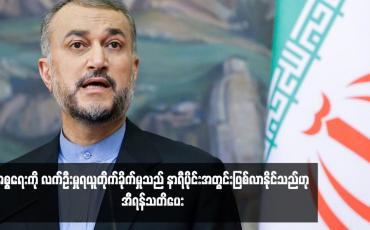 Embedded thumbnail for အစ္စရေးကို လက်ဦးမှုရယူတိုက်ခိုက်မှုသည် နာရီပိုင်းအတွင်းဖြစ်လာနိုင်သည်ဟု အီရန်သတိပေး