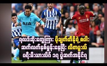 Embedded thumbnail for လီဗာပူးလ် ပရီးမီးယားလိဂ် ၁၇ ပွဲဆက်အနိုင်ရ