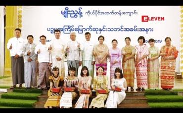 Embedded thumbnail for မျိုးညွှန့်ကိုယ်ပိုင် အထက်တန်းကျောင်း ပဥ္စမအကြိမ်မြောက် ဆုနှင်းသဘင် အခမ်းအနားကျင်းပ