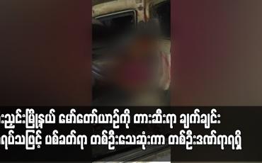 Embedded thumbnail for မော်တော်ယာဉ်ကို တားဆီးရာ ချက်ချင်း မရပ်သဖြင့် ပစ်ခတ်ရာ တစ်ဦး သေဆုံးကာ တစ်ဦး ဒဏ်ရာရရှိ