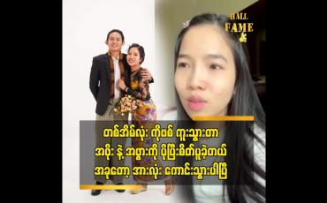 Embedded thumbnail for ဂီတအနုပညာရှင် ခက်ခက်မိုးဦးနဲ့သူ့ မိသားစုဝင်တွေ အားလုံး ကိုဗစ်ရောဂါကိုဘယ်လို တွန်းလှန် ကျော်ဖြတ်ခဲ့လဲ