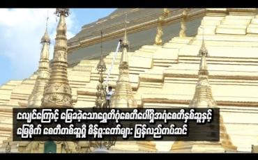 Embedded thumbnail for ငလျင်ကြောင့် မြေခခဲ့သောရွှေတိဂုံစေတီပေါ်ရှိ စေတီစိန်ဖူးတော်များကို ပြန်လည်တပ်ဆင်