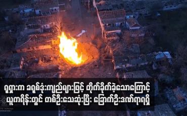 Embedded thumbnail for ရုရှားက ခရုစ်ဒုံးကျည်များဖြင့် တိုက်ခိုက်ခဲ့သောကြောင့် ယူကရိန်းတွင် တစ်ဦးသေဆုံးပြီး ခြောက်ဦးဒဏ်ရာရရှိ