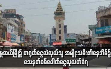 Embedded thumbnail for မူဆယ်မြို့၌ တရုတ်ငွေလဲလှယ်သူ အမျိုးသမီး၏နေအိမ်၌ သေနတ်ပစ်ဖေါက်ငွေလုယက်ခံရ