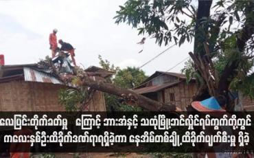 Embedded thumbnail for လေပြင်းတိုက်ခတ်မှု‌ကြောင့် ဘားအံနှင့် သထုံမြို့၊ဘင်လှိုင်ရပ်ကွက်တို့တွင် ကလေးနှစ်ဦးထိခိုက်ဒဏ်ရာရရှိခဲ့ကာ နေအိမ်တစ်ချို့ ထိခိုက်ပျက်စီးမှု ရှိခဲ့