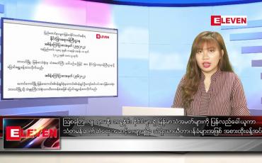 Embedded thumbnail for ဇွန်လ ၂၈ ရက်နေ့ ညပိုင်းသတင်းအစီအစဉ် 