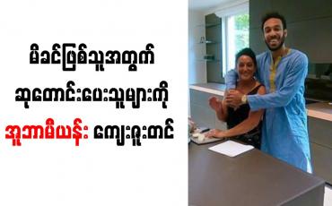 Embedded thumbnail for မိခင်ဖြစ်သူ၏ ကျန်းမာရေးအခြေအနေအတွက် ဆုတောင်းပေးသူများကို အူဘာမီယန်း ကျေးဇူးတင်စကားဆို 