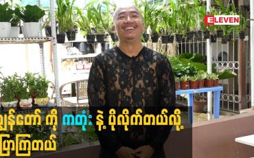 Embedded thumbnail for ကျွန်တော် ကို ကတုံး နဲ့ ပိုလိုက်တယ်လို့ ပြောကြတယ်