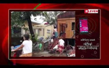 Embedded thumbnail for မော်လမြိုင်မြို့တွင် လေဆင်နှာမောင်းဝင်ရောက်ခဲ့မှုအတွင်း နေအိမ် (၅၇၀) ကျော်နှင့် စာသင်ကျောင်း (၆) ကျောင်း ထိခိုက်ပျက်စီး မှုများ ဖြစ်ပေါ်ခဲ့