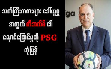 Embedded thumbnail for သက်ကြီးကစားသမားများ ခေါ်ယူမှုအတွက် တီဘက်စ်၏ လှောင်ပြောင်မှုကို PSG တုံ့ပြန်