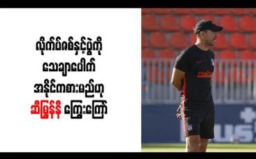 Embedded thumbnail for လိုက်ပ်ဇစ်နှင့်ပွဲကို သေချာပေါက် အနိုင်ကစားမည်ဟု ဆီမြွန်နီ ကြွေးကြော် (ရုပ်သံ) 