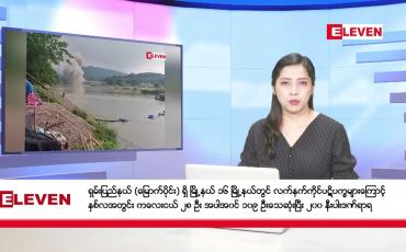 Embedded thumbnail for ဒီဇင်ဘာ ၃၁ ရက် ညပိုင်းသတင်းအစီအစဉ်