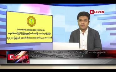 Embedded thumbnail for အောက်တိုဘာ ၁၂ ရက် နံနက်ခင်း သတင်းအစီအစဉ် 