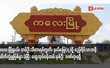 Embedded thumbnail for ကလေးမြို့နယ်၊ တပ်ဦးသီတာရပ်ကွက်၊ နယ်မြေ(၇)ရှိ ဧည့်ရိပ်သာအနီး ပေါက်ကွဲမှုဖြစ်ပွားခဲ့ပြီး ထွေအုပ်ဝန်ထမ်းနှစ်ဦး ဒဏ်ရာရရှိ