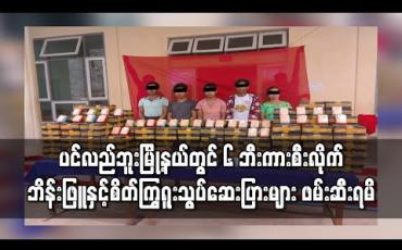 Embedded thumbnail for ပင်လည်ဘူးမြို့နယ်တွင် ၆ ဘီးကားစီးလိုက် သယ်ဆောင်လာသည့် ဘိန်းဖြူများနှင့် စိတ်ကြွရူးသွပ်ဆေးပြားအများအပြား ဖမ်းဆီးရမိ 