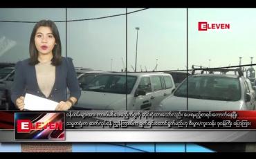 Embedded thumbnail for ဖေဖော်ဝါရီ ၁၄ ညပိုင်း သတင်းအစီအစဉ် 
