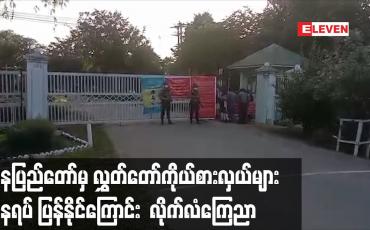 Embedded thumbnail for နေပြည်တော်စည်ပင်ရိပ်သာမှ ရွေးကောက်ခံပြည်ထောင်စုလွှတ်တော်ကိုယ်စားလှယ်များအား နေရပ်ပြန်လိုပါက ပြန်နိုင်ကြောင်း တပ်မတော်၊ ရဲတပ်ဖွဲ့တာဝန်ရှိသူများ လိုက်လံကြေညာ