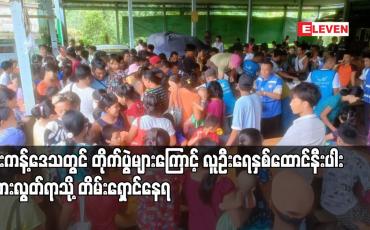 Embedded thumbnail for ဖားကန့်ဒေသတွင် တိုက်ပွဲများကြောင့် လူဦးရေနှစ်ထောင်နီးပါး ဘေးလွတ်ရာသို့ တိမ်းရှောင်နေရ
