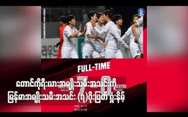 Embedded thumbnail for ၂၀၂၀ တိုကျိုအိုလံပစ်အမျိုးသမီးခြေစစ်ပွဲတတိယအဆင့်အုပ်စုအဖွင့်ပွဲတွင် တောင်ကိုရီးယားကို မြန်မာအသင်း ခုနှစ်ဂိုးပြတ်ရှုံးနိမ့် (ရုပ်သံ)