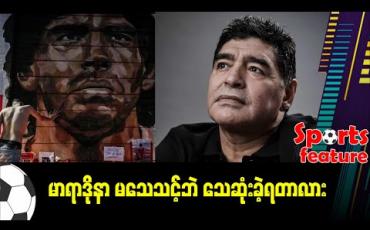 Embedded thumbnail for ■ မာရာဒိုနာ မသေသင့်ဘဲ သေဆုံးခဲ့ရတာလား 