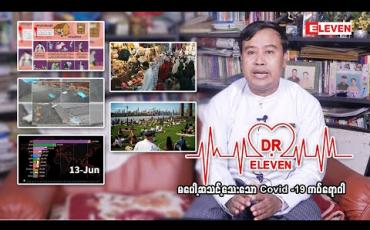 Embedded thumbnail for မပေါ့ဆသင့်သေးသော Covid -19 ကပ်ရောဂါ ( ရုပ်သံအစီအစဉ် )