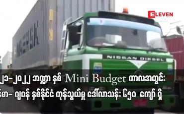 Embedded thumbnail for ၂၀၂၁-၂၀၂၂ ဘဏ္ဍာနှစ် Mini Budget ကာလအတွင်း မြန်မာ-ဂျပန် နှစ်နိုင်ငံကုန်သွယ်မှု ဒေါ်လာသန်း ၆၅၀ကျော်ရှိ