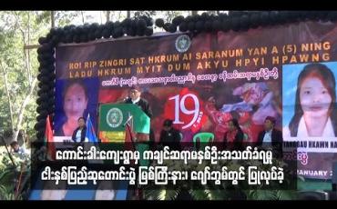Embedded thumbnail for ကောင်းခါးကျေးရွာမှ ကချင်ဆရာမနှစ်ဦးအသတ်ခံရမှု ငါးနှစ်ပြည့်ဆုတောင်းပွဲ မြစ်ကြီးနား၊ ဂျော်ဘွမ်တွင် ပြုလုပ်ခဲ့ 