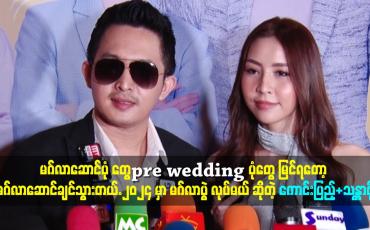 Embedded thumbnail for ၂၀၂၄ မှာ မဂ်လာပွဲ လုပ်မယ် &amp;#039;&amp;#039;ဆိုတဲ့ ကောင်းပြည့်.သန္တာဗို