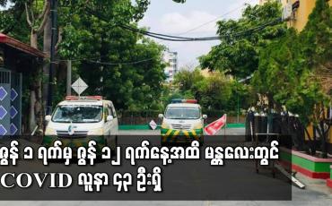 Embedded thumbnail for ဇွန် ၁ရက်မှ ဇွန် ၁၂ ရက်နေ့အထိ မန္တလေးတိုင်းဒေသကြီးအတွင်း COVID Positive ၄၃ ဦးရှိခဲ့ပြီး ကာကွယ်ဆေးထိုးပြီးသူများပါ ကူးစက်ဖြစ်ပွားနေဟု သိရ