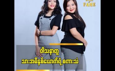 Embedded thumbnail for ဗီလိန်ဇာတ်ရုပ်ကို သရုပ်ဆောင်ချင်တဲ့ မော်ဒယ် ချစ်ချစ်ချောကလျာ