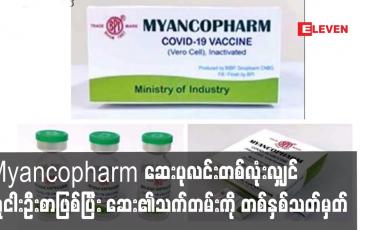 Embedded thumbnail for Myancopharm ဆေးပုလင်းတစ်လုံးလျှင်လူငါးဦးစာဖြစ်ပြီ်းဆေး၏သက်တမ်းကို တစ်နှစ်သတ်မှတ်ကြောင်း သိရ