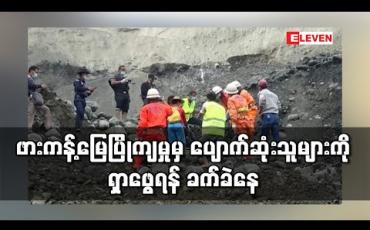 Embedded thumbnail for ဖားကန့်မြေပြိုကျမှုမှ ပျောက်ဆုံးသူများကိုမိုးလေဝသအခြေအနေကြောင့် ရှာဖွေရန် ခက်ခဲနေ (ရုပ်သံ) 