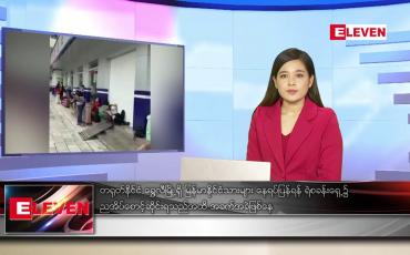 Embedded thumbnail for သြဂုတ် ၂၂ ရက် ညပိုင်းသတင်းအစီအစဉ် 