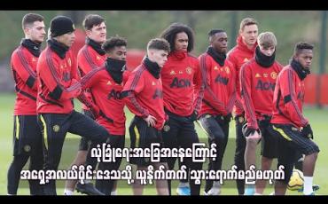 Embedded thumbnail for လုံခြုံရေးအခြေအနေကြောင့် အရှေ့အလယ်ပိုင်းဒေသသို့ ယူနိုက်တက် သွားရောက်မည်မဟုတ် 