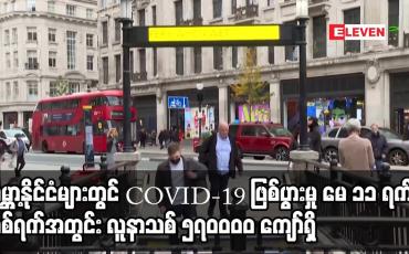 Embedded thumbnail for ကမ္ဘာ့နိုင်ငံများတွင် COVID-19 ဖြစ်ပွားမှု မေ ၁၁ ရက်က တစ်ရက်အတွင်း လူနာသစ် ၅၇၀ဝဝဝ ကျော်