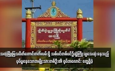 Embedded thumbnail for သထုံမြို့၊မြသပိတ်တောင်တက်လမ်းရှိ သစ်ပင်တစ်ပင်၌ဆွဲကြိုးချသေဆုံးနေသည့်ပုပ်ပွနေသောအမျိုးသားတစ်ဦး၏ ရုပ်အလောင်း တွေ့ရှိခဲ့