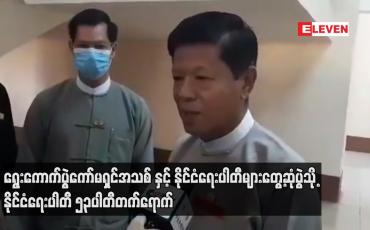 Embedded thumbnail for ရွေးကောက်ပွဲကော်မရှင်အသစ် နှင့် နိုင်ငံရေးပါတီများတွေ့ဆုံပွဲသို့ နိုင်ငံရေးပါတီ ၅၃ပါတီတက်ရောက်