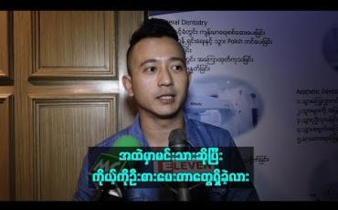 Embedded thumbnail for အထဲမှာမင်းသားဆိုပြီးကိုယ့်ကိုဦးစားပေးတာတွေရှိခဲ့လား