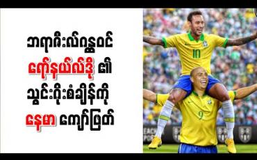 Embedded thumbnail for ပီရူးကို ဟက်ထရစ်သွင်းယူပြီးနောက် ဘရာဇီးလ်ဂန္ထဝင်ရော်နယ်လ်ဒို၏ သွင်းဂိုးစံချိန်ကို နေမာ ကျော်ဖြတ် 