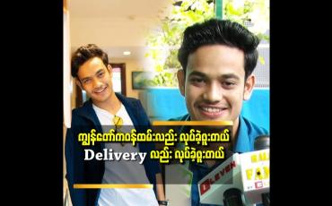 Embedded thumbnail for တစ်ချိူ့ က ကံကောင်းတယ် လို့ပြော ကြတယ် ဆိုတဲ့ အောင်ကျော်ဇင်