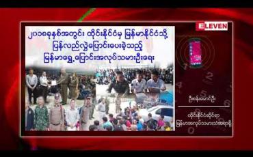 Embedded thumbnail for ၂၀၁၈ ခုနှစ်အတွင်း ထိုင်းနိုင်ငံတွင်းရှိ တရားမဝင်အလုပ်သမားဦးရေ ၇၄၀၀၀ ကျော်အား ထိုင်းနိုင်ငံမှ မြန်မာ နိုင်ငံသို့ ပြန်လည်လွှဲပြောင်းပေးခဲ့ 