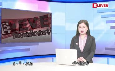 Embedded thumbnail for  ဇွန် ၅ ရက်မနက်ပိုင်းသတင်းအစီအစဉ်